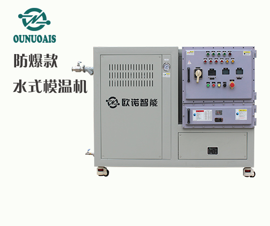 防爆款水式模温机