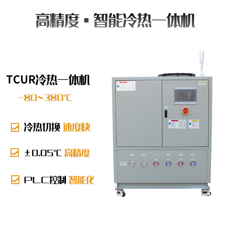 高精度冷热模温机