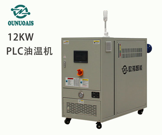 12KW PLC油温机