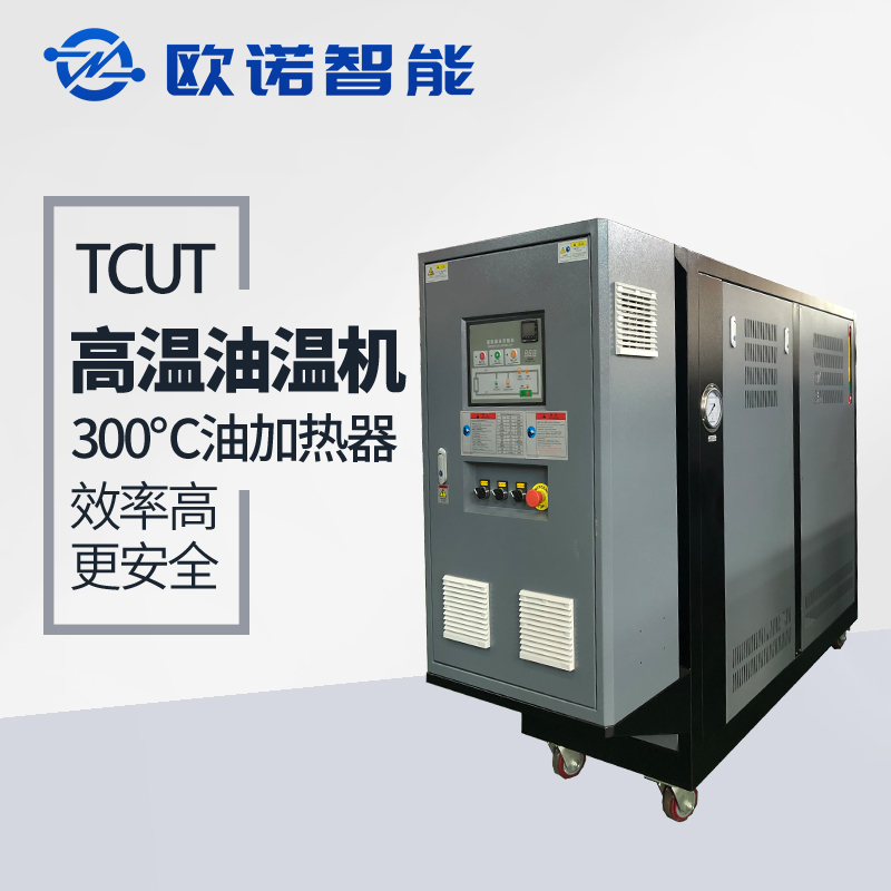 300℃高温油温机厂家选择